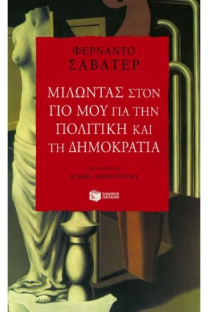 ΜΙΛΩΝΤΑΣ ΣΤΟΝ ΓΙΟ ΜΟΥ ΓΙΑ ΤΗΝ ΠΟΛΙΤΙΚΗ ΚΑΙ ΤΗ ΔΗΜΟΚΡΑΤΙΑ