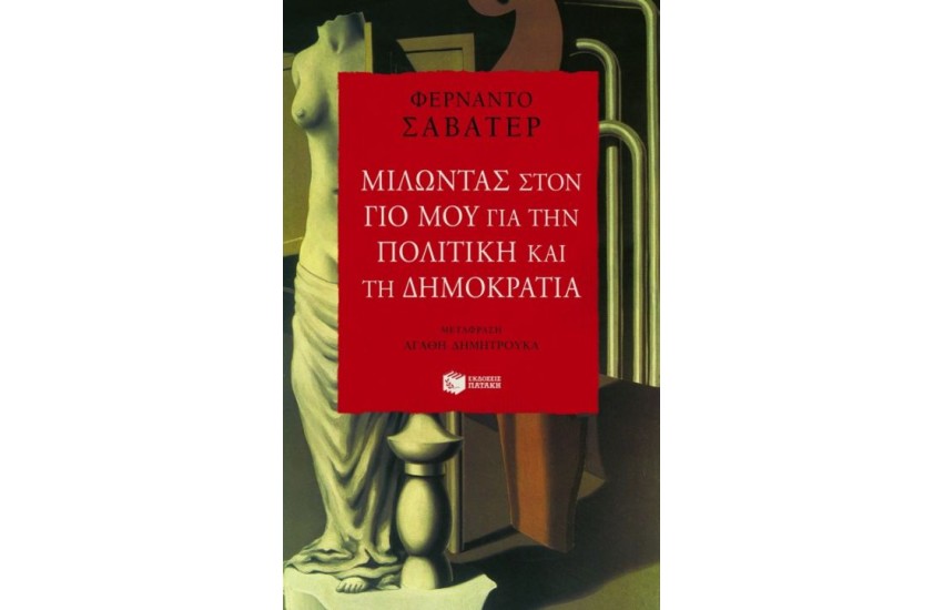 ΜΙΛΩΝΤΑΣ ΣΤΟΝ ΓΙΟ ΜΟΥ ΓΙΑ ΤΗΝ ΠΟΛΙΤΙΚΗ ΚΑΙ ΤΗ ΔΗΜΟΚΡΑΤΙΑ