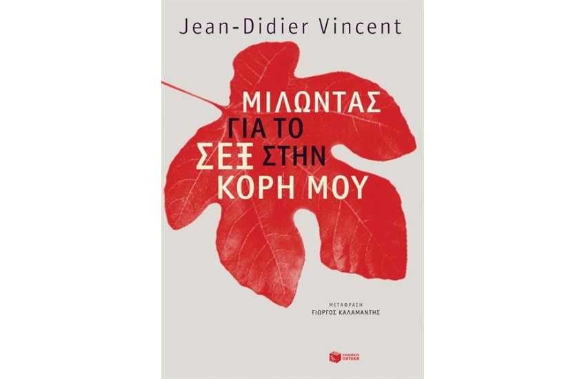 ΜΙΛΩΝΤΑΣ ΓΙΑ ΤΟ ΣΕΞ ΣΤΗΝ ΚΟΡΗ ΜΟΥ