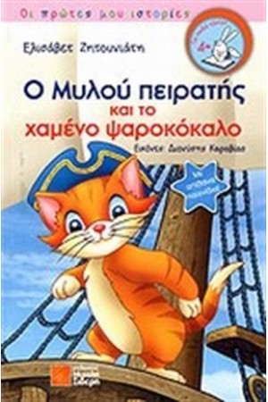 Ο ΜΥΛΟΥ ΠΕΙΡΑΤΗΣ ΚΑΙ ΤΟ ΧΑΜΕΝΟ ΨΑΡΟΚΟΚΑΛΟ