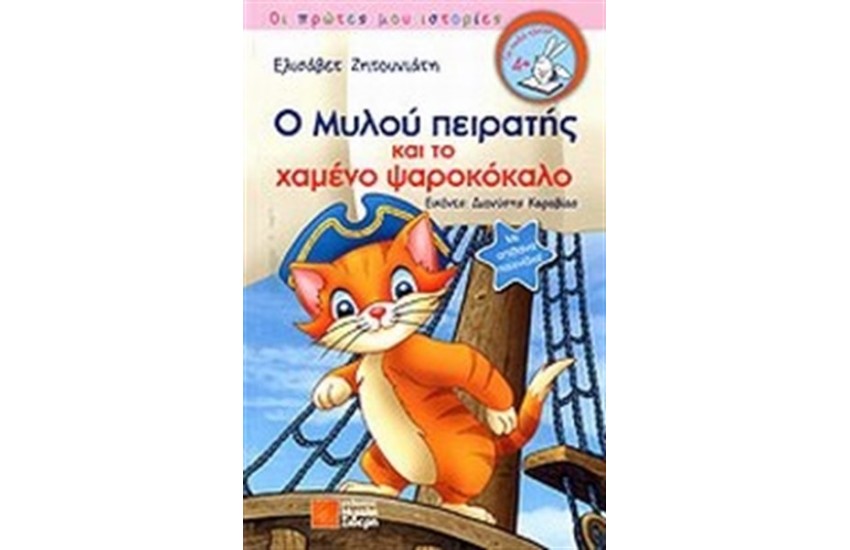 Ο ΜΥΛΟΥ ΠΕΙΡΑΤΗΣ ΚΑΙ ΤΟ ΧΑΜΕΝΟ ΨΑΡΟΚΟΚΑΛΟ