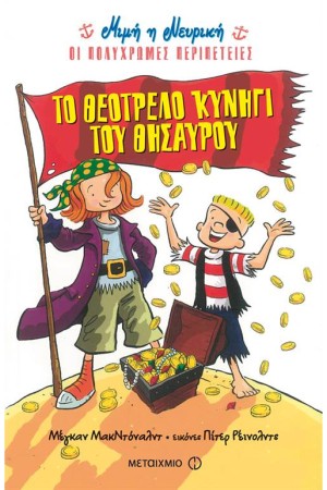 ΜΙΜΗ Η ΝΕΥΡΙΚΗ: ΠΟΛΥΧΡΩΜΕΣ ΠΕΡΙΠΕΤΕΙΕΣ: ΤΟ ΘΕΟΤΡΕΛΟ ΚΥΝΗΓΙ ΤΟΥ ΘΗΣΑΥΡΟΥ