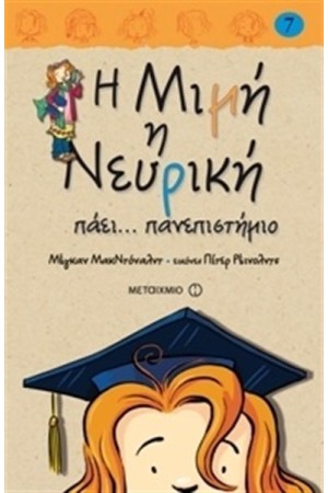 Η ΜΙΜΗ Η ΝΕΥΡΙΚΗ ΠΑΕΙ ΠΑΝΕΠΙΣΤΗΜΙΟ