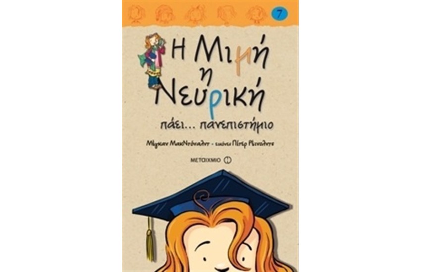 Η ΜΙΜΗ Η ΝΕΥΡΙΚΗ ΠΑΕΙ ΠΑΝΕΠΙΣΤΗΜΙΟ
