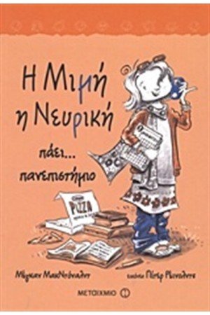 Η ΜΙΜΗ Η ΝΕΥΡΙΚΗ ΠΑΕΙ ΠΑΝΕΠΙΣΤΗΜΙΟ Η ΜΙΜΗ Η ΝΕΥΡΙΚΗ ΠΑΕΙ ΠΑΝΕΠΙΣΤΗΜΙΟ