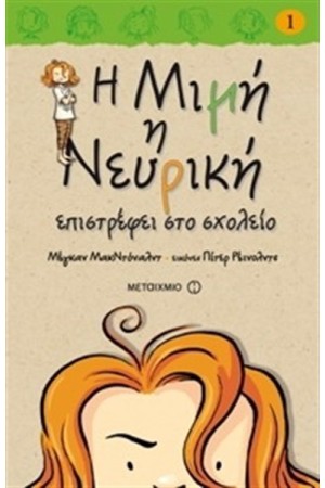 Η ΜΙΜΗ Η ΝΕΥΡΙΚΗ ΕΠΙΣΤΡΕΦΕΙ ΣΤΟ ΣΧΟΛΕΙΟ Η ΜΙΜΗ Η ΝΕΥΡΙΚΗ ΕΠΙΣΤΡΕΦΕΙ ΣΤΟ ΣΧΟΛΕΙΟ
