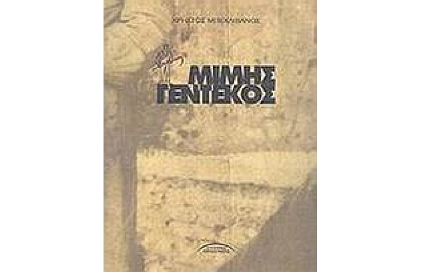 ΜΙΜΗΣ ΓΕΝΤΕΚΟΣ