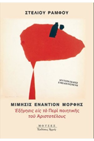ΜΙΜΗΣΗΣ ΕΝΑΝΤΙΟΝ ΜΟΡΦΗΣ