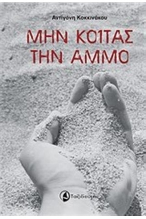 ΜΗΝ ΚΟΙΤΑΣ ΤΗΝ ΑΜΜΟ