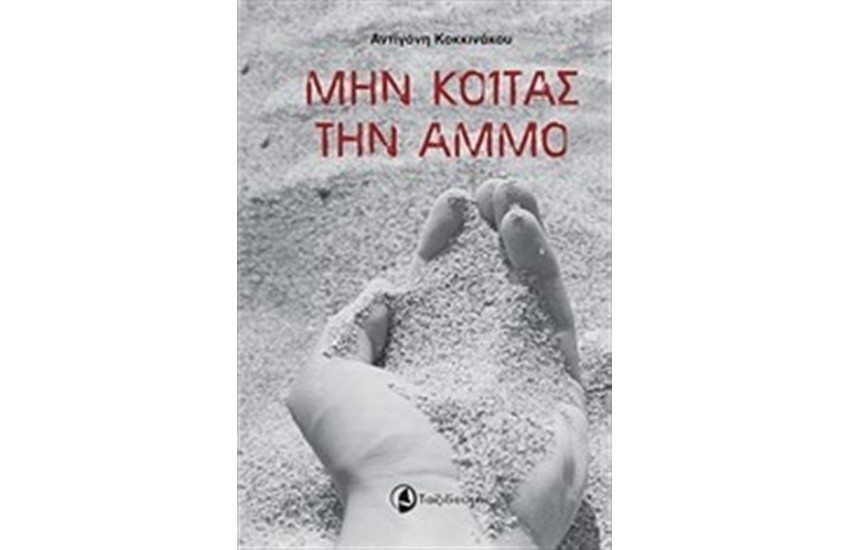 ΜΗΝ ΚΟΙΤΑΣ ΤΗΝ ΑΜΜΟ