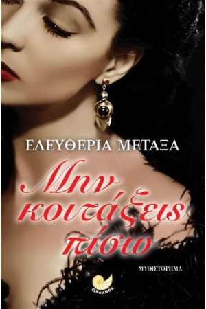 ΜΗΝ ΚΟΙΤΑΞΕΙΣ ΠΙΣΩ