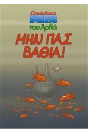ΜΗΝ ΠΑΣ ΒΑΘΙΑ