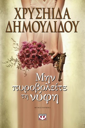 ΜΗΝ ΠΥΡΟΒΟΛΕΙΤΕ ΤΗ ΝΥΦΗ (ΕΠΑΝΕΚΔΟΣΗ)