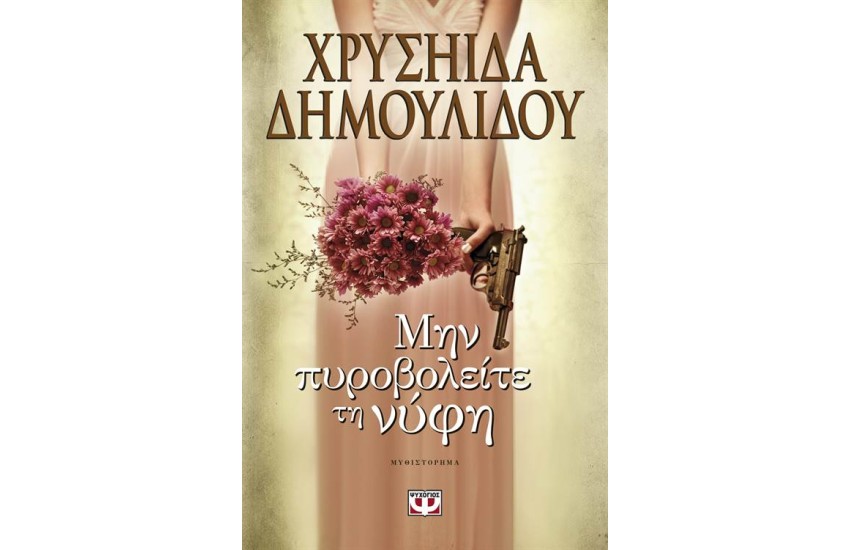 ΜΗΝ ΠΥΡΟΒΟΛΕΙΤΕ ΤΗ ΝΥΦΗ (ΕΠΑΝΕΚΔΟΣΗ)