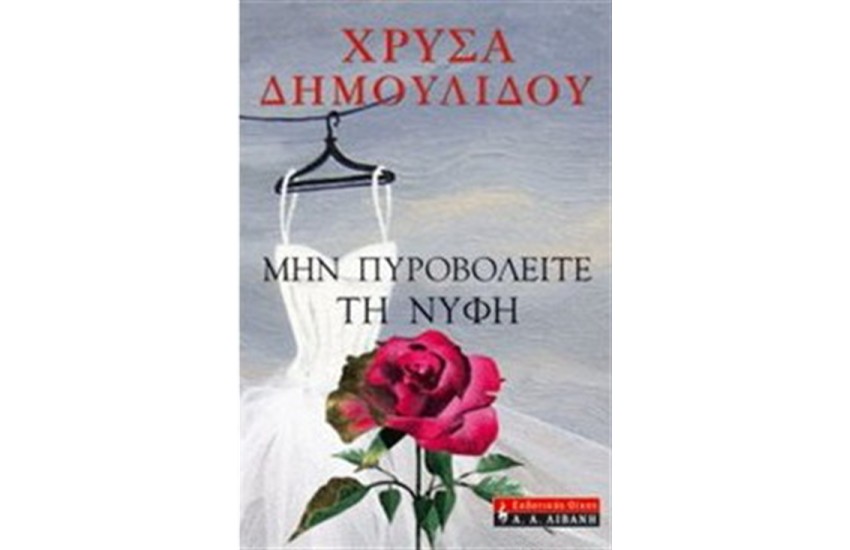 ΜΗΝ ΠΥΡΟΒΟΛΕΙΤΕ ΤΗ ΝΥΦΗ