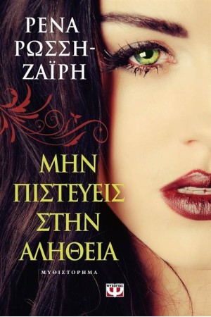 ΜΗΝ ΠΙΣΤΕΥΕΙΣ ΣΤΗΝ ΑΛΗΘΕΙΑ ΜΗΝ ΠΙΣΤΕΥΕΙΣ ΣΤΗΝ ΑΛΗΘΕΙΑ