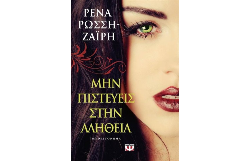 ΜΗΝ ΠΙΣΤΕΥΕΙΣ ΣΤΗΝ ΑΛΗΘΕΙΑ