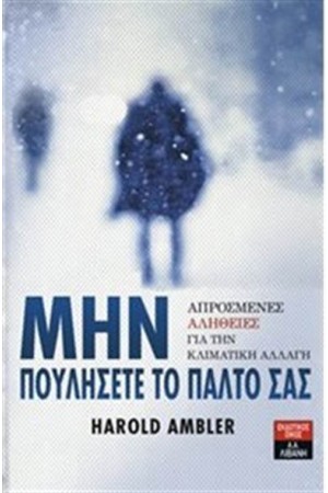 ΜΗΝ ΠΟΥΛΗΣΕΤΕ ΤΟ ΠΑΛΤΟ ΣΑΣ