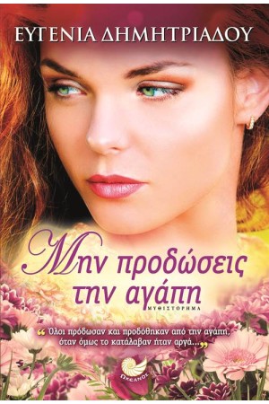ΜΗΝ ΠΡΟΔΩΣΕΙΣ ΤΗΝ ΑΓΑΠΗ