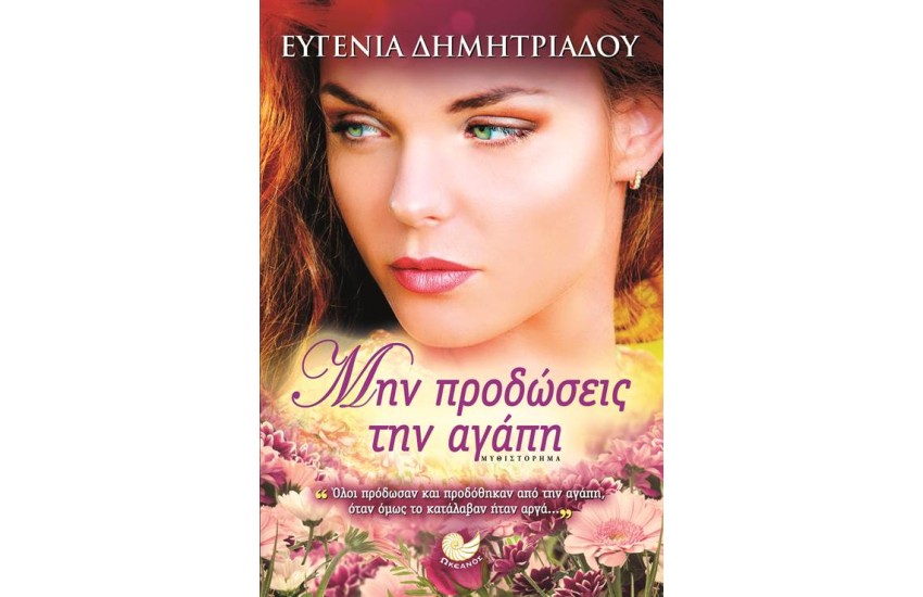 ΜΗΝ ΠΡΟΔΩΣΕΙΣ ΤΗΝ ΑΓΑΠΗ