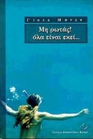ΜΗΝ ΡΩΤΑΣ ΟΛΑ ΕΙΝΑΙ ΕΚΕΙ