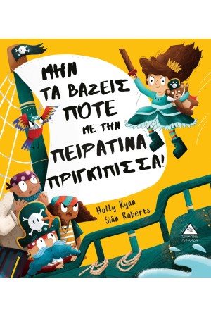 ΜΗΝ ΤΑ ΒΑΖΕΙΣ ΠΟΤΕ ΜΕ ΤΗΝ ΠΕΙΡΑΤΙΝΑ ΠΡΙΓΚΙΠΙΣΣΑ!