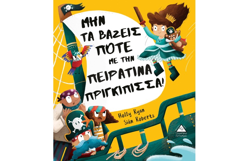 ΜΗΝ ΤΑ ΒΑΖΕΙΣ ΠΟΤΕ ΜΕ ΤΗΝ ΠΕΙΡΑΤΙΝΑ ΠΡΙΓΚΙΠΙΣΣΑ!