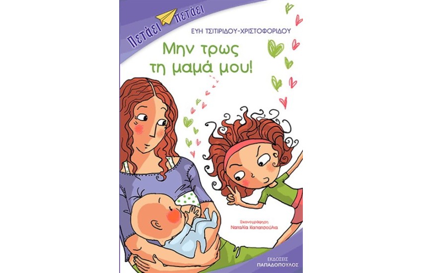 ΜΗΝ ΤΡΩΣ ΤΗ ΜΑΜΑ ΜΟΥ