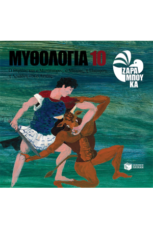 Ο ΘΗΣΕΑΣ ΚΑΙ Ο ΜΙΝΩΤΑΥΡΟΣ. Ο ΜΙΝΩΑΣ, Η ΠΑΣΙΦΑΗ. Η ΑΡΙΑΔΝΗ
