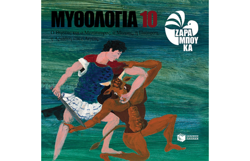 Ο ΘΗΣΕΑΣ ΚΑΙ Ο ΜΙΝΩΤΑΥΡΟΣ. Ο ΜΙΝΩΑΣ, Η ΠΑΣΙΦΑΗ. Η ΑΡΙΑΔΝΗ