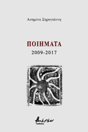 ΠΟΙΗΜΑΤΑ 2009-2017