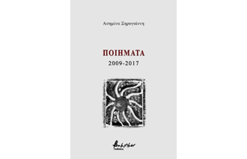 ΠΟΙΗΜΑΤΑ 2009-2017