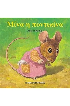 ΜΙΝΑ Η ΠΟΝΤΙΚΙΝΑ