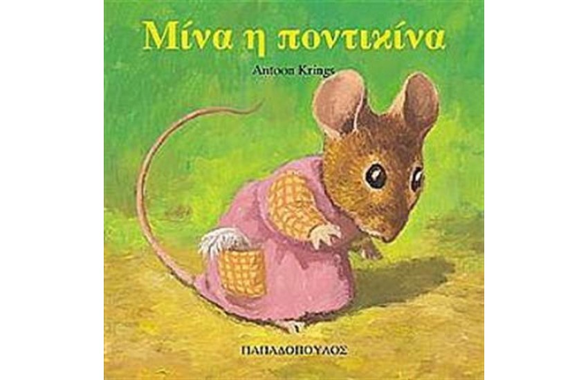 ΜΙΝΑ Η ΠΟΝΤΙΚΙΝΑ