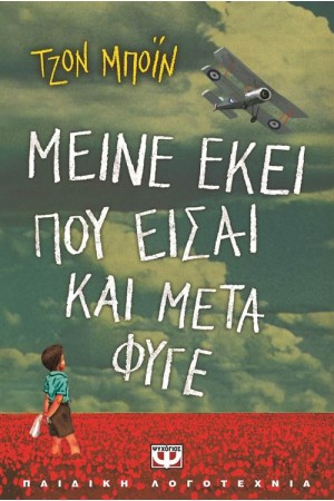 ΜΕΙΝΕ ΕΚΕΙ ΠΟΥ ΕΙΣΑΙ ΚΑΙ ΜΕΤΑ ΦΥΓΕ ΜΕΙΝΕ ΕΚΕΙ ΠΟΥ ΕΙΣΑΙ ΚΑΙ ΜΕΤΑ ΦΥΓΕ
