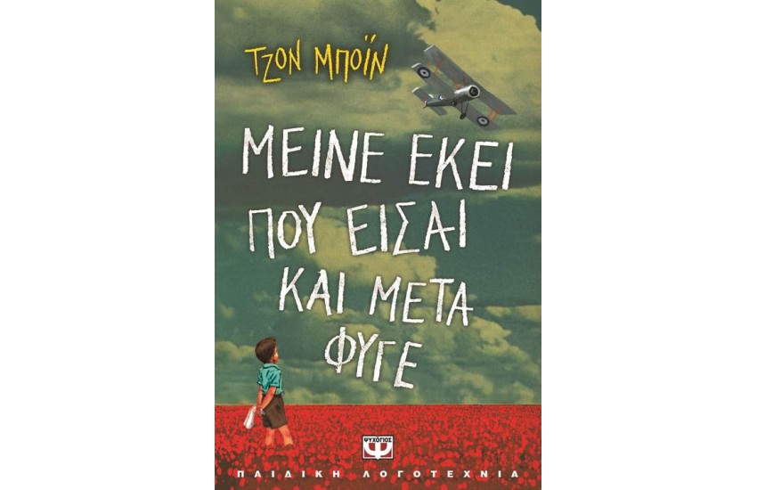 ΜΕΙΝΕ ΕΚΕΙ ΠΟΥ ΕΙΣΑΙ ΚΑΙ ΜΕΤΑ ΦΥΓΕ