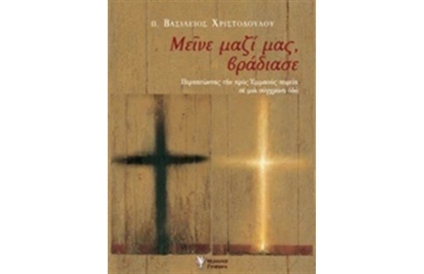 ΜΕΙΝΕ ΜΑΖΙ ΜΑΣ, ΒΡΑΔΙΑΣΕ