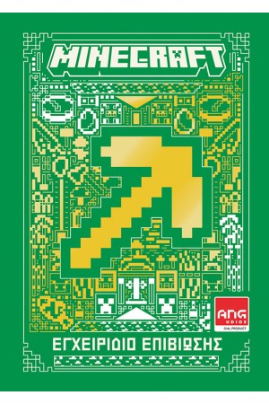 MINECRAFT: ΕΓΧΕΙΡΙΔΙΟ ΕΠΙΒΙΩΣΗΣ