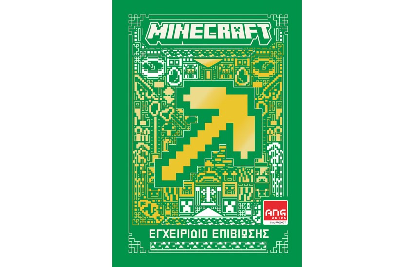 MINECRAFT: ΕΓΧΕΙΡΙΔΙΟ ΕΠΙΒΙΩΣΗΣ