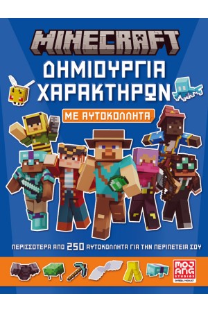 MINECRAFT - ΔΗΜΙΟΥΡΓΙΑ ΧΑΡΑΚΤΗΡΩΝ ΜΕ ΑΥΤΟΚΟΛΛΗΤΑ