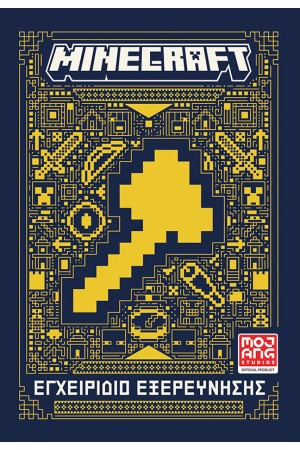 MINECRAFT: ΕΓΧΕΙΡΙΔΙΟ ΕΞΕΡΕΥΝΗΣΗΣ