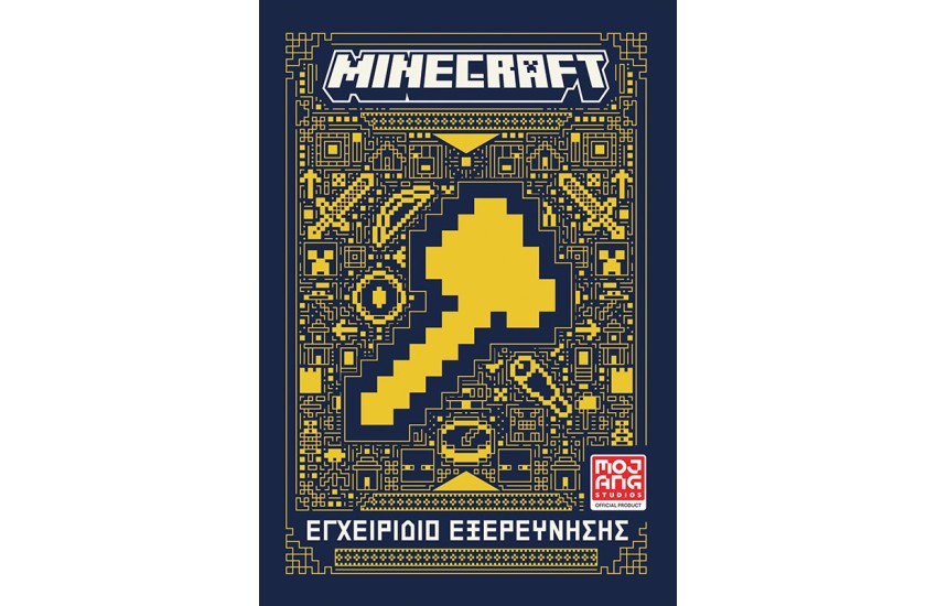 MINECRAFT: ΕΓΧΕΙΡΙΔΙΟ ΕΞΕΡΕΥΝΗΣΗΣ