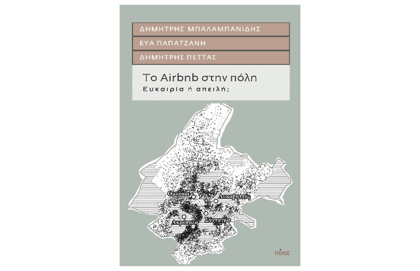 ΤΟ ΑΙRΒΝΒ ΣΤΗΝ ΠΟΛΗ,ΕΥΚΑΙΡΙΑ ή ΑΠΕΙΛΗ