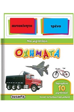 ΜΙΝΙ ΜΑΓΝΗΤΑΚΙΑ 1: ΟΧΗΜΑΤΑ