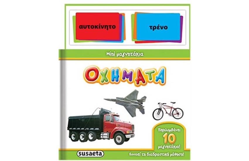 ΜΙΝΙ ΜΑΓΝΗΤΑΚΙΑ 1: ΟΧΗΜΑΤΑ