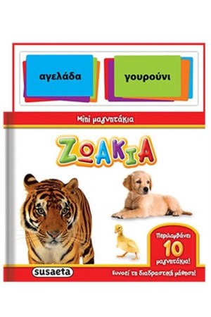 ΜΙΝΙ ΜΑΓΝΗΤΑΚΙΑ 1: ΖΩΑΚΙΑ
