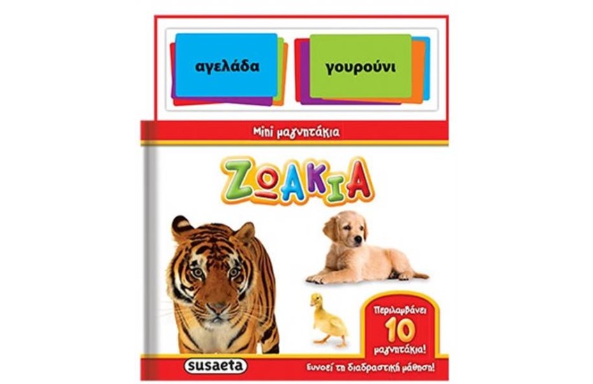 ΜΙΝΙ ΜΑΓΝΗΤΑΚΙΑ 1: ΖΩΑΚΙΑ