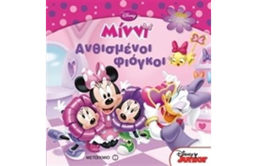 ΑΝΘΙΣΜΕΝΟΙ ΦΙΟΓΚΟΙ