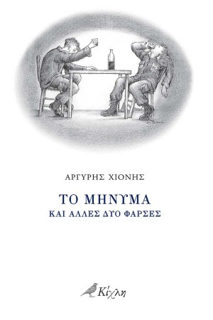 ΤΟ ΜΗΝΥΜΑ ΚΑΙ ΑΛΛΕΣ ΔΥΟ ΦΑΡΣΕΣ