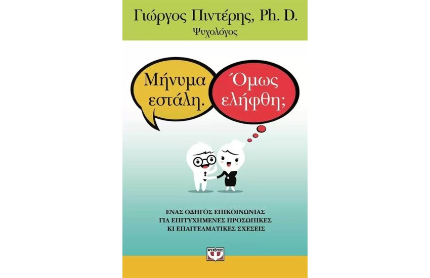 ΜΗΝΥΜΑ ΕΣΤΑΛΗ. ΟΜΩΣ ΕΛΗΦΘΗ